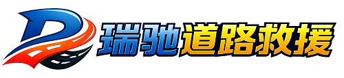 屏山县瑞驰｜24小时提供拖车救援-附近汽车搭电补胎吊车脱困